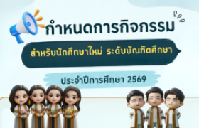 รูปภาพ : กำหนดการกิจกรรม สำหรับนักศึกษาใหม่ ระดับบัณฑิตศึกษา