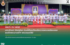 รูปภาพ : มทร.ล้านนา พิษณุโลก ร่วมพิธีจุดเทียนชัยถวายพระพรชัยมงคล สมเด็จพระนางเจ้าฯ พระบรมราชินี เนื่องในโอกาสมหามงคลเฉลิมพระชนมพรรษา 4 รอบ
