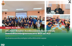 รูปภาพ : มทร.ล้านนา พิษณุโลก ขับเคลื่อนแผนพลิกโฉมมหาวิทยาลัย จัดอบรมพัฒนาหลักสูตรตามแนวทาง BCD และ PLO
