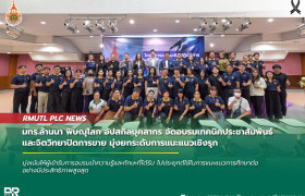 รูปภาพ : มทร.ล้านนา พิษณุโลก อัปสกิลบุคลากร จัดอบรมเทคนิคประชาสัมพันธ์และจิตวิทยาปิดการขาย มุ่งยกระดับการแนะแนวเชิงรุก