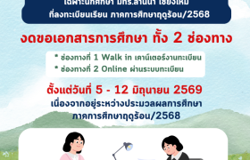 รูปภาพ : งดขอเอกสารการศึกษา เนื่องจากอยู่ระหว่างประมวลผลการศึกษา ภาคการศึกษาฤดูร้อน/2568
