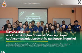 รูปภาพ : มทร.ล้านนา พิษณุโลก จัดอบรมทำ Concept Paper หนุนโครงการพลิกโฉมมหาวิทยาลัย และพัฒนาหลักสูตรใหม่ ปี 2569