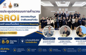 รูปภาพ : สวพ. มทร.ล้านนา จัดกิจกรรม “การประชุมออกแบบการคำนวณ SROI และการสร้างแผนที่ผลลัพธ์ (Outcome Mapping)” ร่วมกับผู้ประเมินภายนอก เพื่อยกระดับการประเมินผลลัพธ์และผลกระทบของงานวิจัย