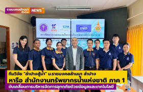 รูปภาพ : ทีมวิจัย ลำปางสู้น้ำ ม.ราชมงคลล้านนา ลำปาง หารือ สทนช. ภาค 1 ขับเคลื่อนการบริหารจัดการอุทกภัยด้วยข้อมูลและเทคโนโลยี