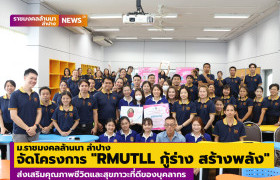 รูปภาพ : มทร.ล้านนา ลำปาง จัดโครงการ RMUTLL กู้ร่าง สร้างพลัง  ส่งเสริมคุณภาพชีวิตและสุขภาวะที่ดีของบุคลากร
