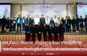 รูปภาพ : มทร.ล้านนา เชียงราย เข้าร่วมการสัมมนาเชิงปฏิบัติการ “พลิกโฉมมรดกท้องถิ่นสู่สินค้าพรีเมียมด้วยพลังซอฟต์พาวเวอร์”