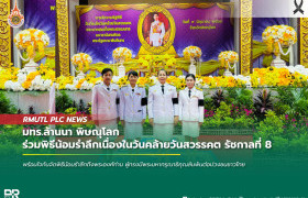รูปภาพ :  มทร.ล้านนา พิษณุโลก ร่วมพิธีน้อมรำลึกเนื่องในวันคล้ายวันสวรรคต รัชกาลที่ 8