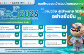 รูปภาพ : ขอเชิญชวนส่งบทความเข้าร่วมนำเสนอผลงานในการประชุมวิชาการวิจัยและนวัตกรรมสร้างสรรค์ ครั้งที่ 12 ประจำปี 2569
