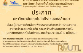 รูปภาพ : ประกาศมหาวิทยาลัยเทคโนโลยีราชมงคลล้านนา เรื่อง ผู้ผ่านการคัดเลือกเพื่อประกอบกิจการจำหน่ายอาหาร อาหารว่างและเครื่องดื่ม กาแฟ ร้านถ่ายเอกสารภายในมหาวิทยาลัยเทคโนโลยีราชมงคลล้านนา เชียงใหม่ (เจ็ดลิน)