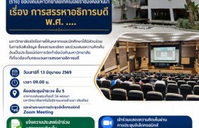 รูปภาพ : ขอเชิญบุคลากรและนักศึกษา ร่วมประชุมชี้แจงและแสดงความคิดเห็นต่อ (ร่าง) ข้อบังคับมหาวิทยาลัยเทคโนโลยีราชมงคลล้านนา เรื่อง การสรรหาอธิการบดี พ.ศ. ....