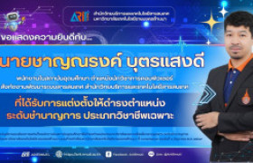 รูปภาพ : สวส.มทร.ล้านนา : ขอแสดงความยินดีกับนายชาญณรงค์ บุตรแสงดี พนักงานในสถาบันอุดมศึกษา ที่ได้รับการแต่งตั้งให้ดำรงตำแหน่งที่สูงขึ้นระดับชำนาญการ ประเภทวิชาชีพเฉพาะ