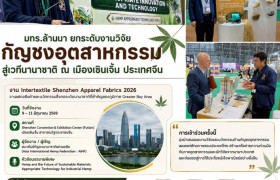 รูปภาพ : มทร.ล้านนา นำองค์ความรู้กัญชงอุตสาหกรรมสู่เวทีโลก ต่อยอดวัสดุยั่งยืนและเทคโนโลยีแห่งอนาคต