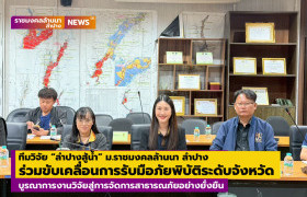 รูปภาพ : ทีมวิจัย “ลำปางสู้น้ำ” ม.ราชมงคลล้านนา ลำปาง ร่วมขับเคลื่อนการเตรียมความพร้อมรับมือภัยพิบัติระดับจังหวัด บูรณาการงานวิจัยสู่การจัดการสาธารณภัยอย่างยั่งยืน