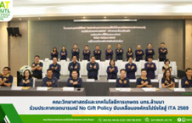 รูปภาพ : คณะวิทยาศาสตร์และเทคโนโลยีการเกษตร มทร.ล้านนา ร่วมประกาศเจตนารมณ์ No Gift Policy ขับเคลื่อนองค์กรโปร่งใสสู่ ITA 2569