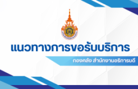 รูปภาพ : แนวทางการขอรับบริการหน่วยงานกองคลัง