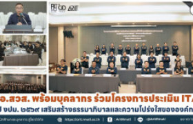 รูปภาพ : ผอ.สวส. พร้อมบุคลากร ร่วมโครงการประเมิน ITA  ปี งปม. ๒๕๖๙ เสริมสร้างธรรมาภิบาลและความโปร่งใสขององค์กร