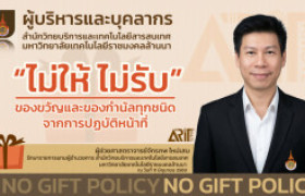 รูปภาพ : ผู้บริหารและบุคลากร สวส.มทร.ล้านนา ''ไม่ให้ ไม่รับ'' ของขวัญและของกำนัลทุกชนิด จากการปฏบัติหน้าที่