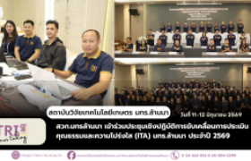 รูปภาพ : สวก.มทรล้านนา เข้าร่วมประชุมเชิงปฏิบัติการขับเคลื่อนการประเมินคุณธรรมและความโปร่งใส (ITA) มทร.ล้านนา ประจำปี 2569