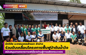 รูปภาพ : นักวิจัยกาแฟ ม.ราชมงคลล้านนา ลำปาง ร่วมขับเคลื่อนโครงการฟื้นฟูป่าต้นน้ำวัง สนับสนุนเกษตรกรกาแฟเมืองปานสู่การผลิตครบวงจร
