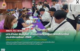 รูปภาพ : มทร.ล้านนา พิษณุโลก ดำเนินการตรวจสุขภาพนักศึกษาใหม่ ประจำปีการศึกษา 2569