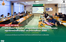 รูปภาพ : มทร.ล้านนา พิษณุโลก ประชุมเตรียมความพร้อมจัดกิจกรรมปฐมนิเทศนักศึกษาใหม่ ประจำปีการศึกษา 2569