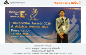 รูปภาพ : นักศึกษาหลักสูตรออกแบบบรรจุภัณฑ์คว้ารางวัลชนะเลิศการออกแบบบรรจุภัณฑ์ระดับชาติ THAISTAR PACKAGING AWARDS 2026
