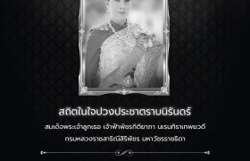 รูปภาพ : สถิตในใจปวงประชาตราบนิรันดร์ สมเด็จพระเจ้าลูกเธอ เจ้าฟ้าพัชรกิติยาภา นเรนทิราเทพยวดี กรมหลวงราชสาริณีสิริพัชร มหาวัชรราชธิดา