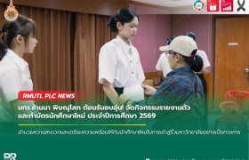 รูปภาพ : มทร.ล้านนา พิษณุโลก ต้อนรับอบอุ่น! จัดกิจกรรมรายงานตัวและทำบัตรนักศึกษาใหม่ ประจำปีการศึกษา 2569