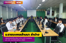 รูปภาพ : มทร.ล้านนา ลำปาง ปฐมนิเทศนักนักศึกษาใหม่ ระดับปริญญาตรี ภาคพิเศษ และนักศึกษาระดับปริญญาโท ประจำปีการศึกษา 2569