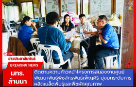 รูปภาพ : มทร.ล้านนา ติดตามความก้าวหน้าโครงการสนองงานศูนย์พัฒนาพันธุ์พืชจักรพันธ์เพ็ญศิริ มุ่งยกระดับการผลิตเมล็ดพันธุ์และพืชผักคุณภาพ
