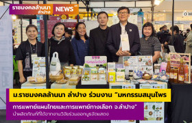รูปภาพ : ม.ราชมงคลล้านนา ลำปาง นำผลิตภัณฑ์จากงานวิจัยร่วมออกบูธจัดแสดงในงานมหกรรมสมุนไพรการแพทย์แผนไทยและการแพทย์ทางเลือก จังหวัดลำปาง 11-14 มิ.ย.69 ณ ศูนย์การค้าเซ็นทรัลลำปาง