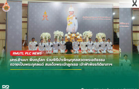 รูปภาพ : มทร.ล้านนา พิษณุโลก ร่วมพิธีบำเพ็ญกุศลสวดพระอภิธรรม ถวายเป็นพระกุศลแด่ สมเด็จพระเจ้าลูกเธอ เจ้าฟ้าพัชรกิติยาภาฯ