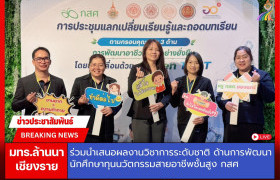 รูปภาพ : มทร.ล้านนา เชียงราย ร่วมนำเสนอผลงานวิชาการระดับชาติ ด้านการพัฒนานักศึกษาทุนนวัตกรรมสายอาชีพชั้นสูง กสศ