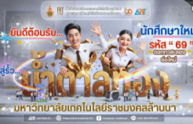 รูปภาพ : สวส.มทร.ล้านนา ยินดีต้อนรับ นักศึกษาใหม่ รหัส '' 69 '' 