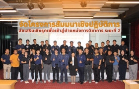 รูปภาพ : คณะวิศวกรรมศาสตร์ มทร.ล้านนา จัดโครงการสัมมนาเชิงปฏิบัติการส่งเสริมเชิงรุกเพื่อเข้าสู่ตำแหน่งทางวิชาการ ระยะที่ 2