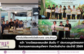 รูปภาพ : สถาบันวิจัยเทคโนโลยีเกษตร มทร.ล้านนา คว้า รางวัลรองชนะเลิศ อันดับ 1 ประกวดบูธนิทรรศการ ในงานมหกรรมสมุนไพรฯ จังหวัดลำปาง ประจำปี 2569
