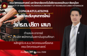 รูปภาพ : คณะวิศวกรรมศาสตร์ มทร.ล้านนา พิษณุโลก ต้อนรับบุคลากรใหม่ เสริมความเข้มแข็งด้านการผลิตครูวิศวกรรมและกำลังคนคุณภาพ