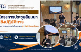 รูปภาพ : สถาบันวิจัยและพัฒนา มทร.ล้านนา จัดประชุมสัมมนาเชิงปฏิบัติการทบทวนแผนการดำเนินงาน เพื่อสนับสนุนการดำเนินงานของกองทุนวิจัย ประจำปีงบประมาณ 2570