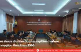รูปภาพ : กองการศึกษา มทร.ล้านนา เชียงราย จัดประชุมอนุมัติผลการศึกษา ภาคฤดูร้อน ปีการศึกษา 2568