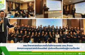 รูปภาพ : คณะวิทยาศาสตร์และเทคโนโลยีการเกษตร มทร.ล้านนา จัดทบทวนยุทธศาสตร์เชิงผลลัพธ์ มุ่งขับเคลื่อนองค์กรสู่ความเป็นเลิศอย่างยั่งยืน