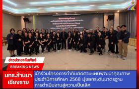รูปภาพ : มทร.ล้านนา เชียงราย เข้าร่วมโครงการกำกับติดตามแผนพัฒนาคุณภาพ ประจำปีการศึกษา 2568 มุ่งยกระดับมาตรฐานการดำเนินงานสู่ความเป็นเลิศ