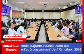 รูปภาพ : มทร.ล้านนา เชียงราย จัดประชุมผู้ปกครองนักเรียนระดับ ปวช.  เตรียมวิศวกรรมศาสตร์ ประจำปีการศึกษา 2569