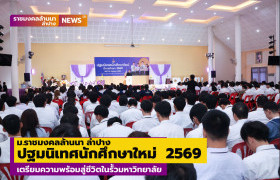 รูปภาพ : ม.ราชมงคลล้านนา ลำปาง ปฐมนิเทศนักศึกษาใหม่ ประจำปีการศึกษา 2569 เตรียมความพร้อมสู่ชีวิตในรั้วมหาวิทยาลัย