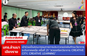 รูปภาพ : มทร.ล้านนา เชียงราย ร่วมเป็นคณะกรรมการตัดสินการแข่งขันทักษะวิชาการระดับภาคเหนือ ครั้งที่ 21 “สวรรคโลกวิชาการ CREATIVE CITY, CREATIVE LEARNING”