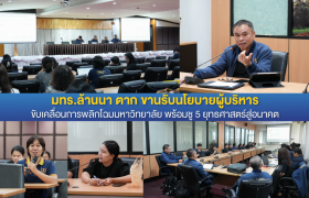 รูปภาพ : มทร.ล้านนา ตาก ขานรับนโยบายผู้บริหารในโอกาสลงพื้นที่เพื่อขับเคลื่อนการพลิกโฉมมหาวิทยาลัย พร้อมชู 5 ยุทธศาสตร์สู่อนาคต
