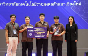 รูปภาพ : ทีม Lannamotix วิศวกรรมระบบควบคุมอัตโนมัติ มทร.ล้านนา คว้ารองชนะเลิศอันดับ 2 ศึกหุ่นยนต์อัตโนมัติ CARC 2026 ชิงถ้วยพระราชทาน สมเด็จพระเทพฯ 