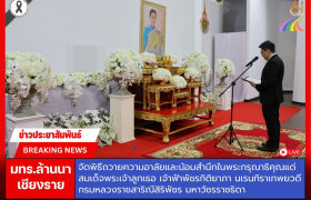 รูปภาพ : มทร.ล้านนา เชียงราย จัดพิธีถวายความอาลัยและน้อมสำนึกในพระกรุณาธิคุณ แด่สมเด็จพระเจ้าลูกเธอ เจ้าฟ้าพัชรกิติยาภา นเรนทิราเทพยวดี กรมหลวงราชสาริณีสิริพัชร มหาวัชรราชธิดา