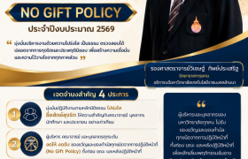 รูปภาพ : ประกาศนโยบายงดรับ งดให้ ของขวัญและของกำนัลทุกชนิดจากการปฏิบัติหน้าที่ (No Gift Policy)