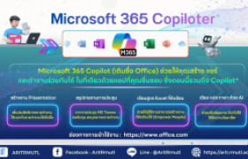 รูปภาพ : สวส.มทร.ล้านนา แนะนำบริการ : Microsoft 365 Copilot