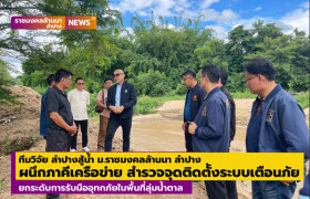 รูปภาพ : ทีมวิจัย “ลำปางสู้น้ำ” ผนึกภาคีเครือข่าย สำรวจจุดติดตั้งระบบเตือนภัย ยกระดับการรับมืออุทกภัยในพื้นที่ลุ่มน้ำตาล